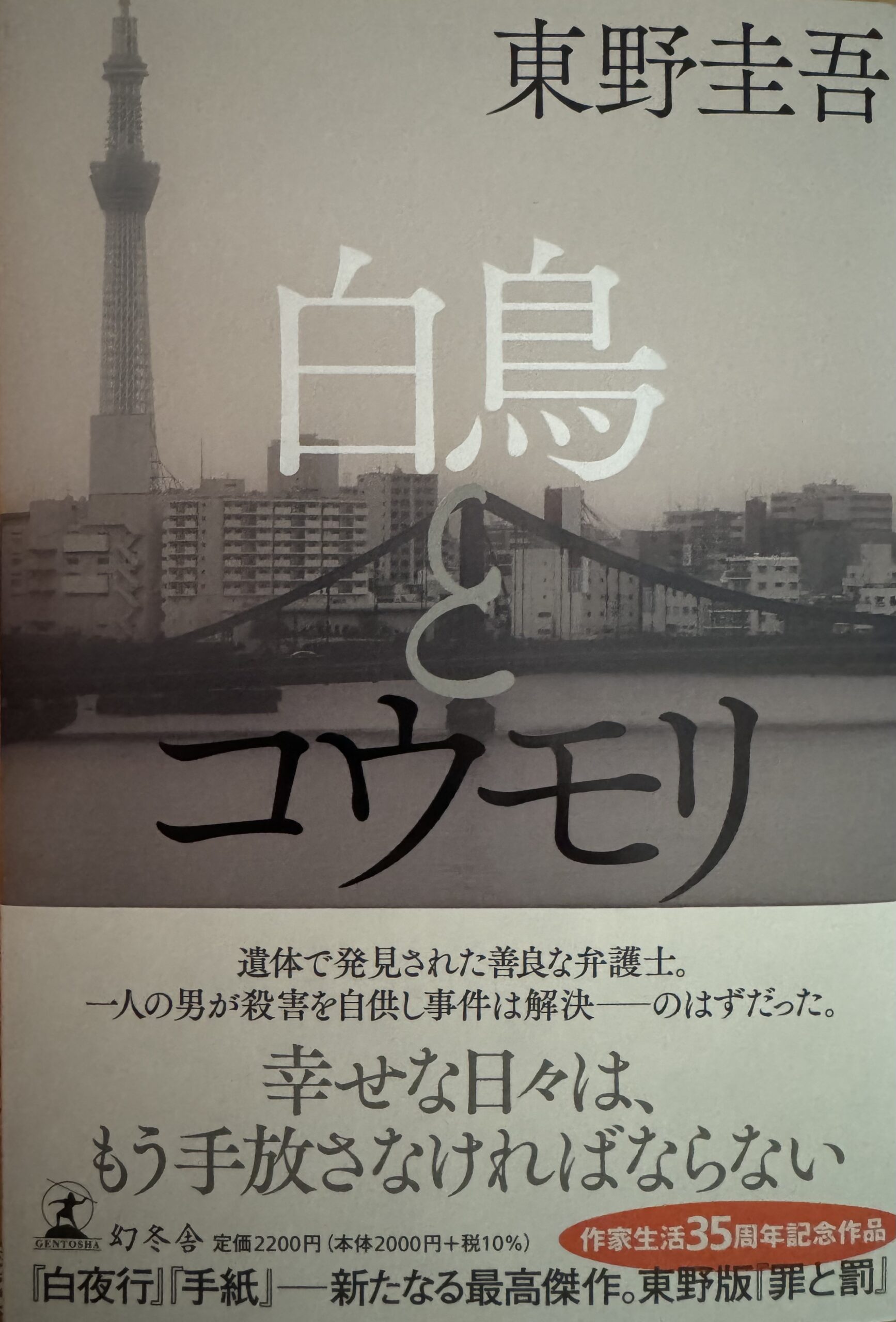 東野圭吾『白鳥とコウモリ』の書