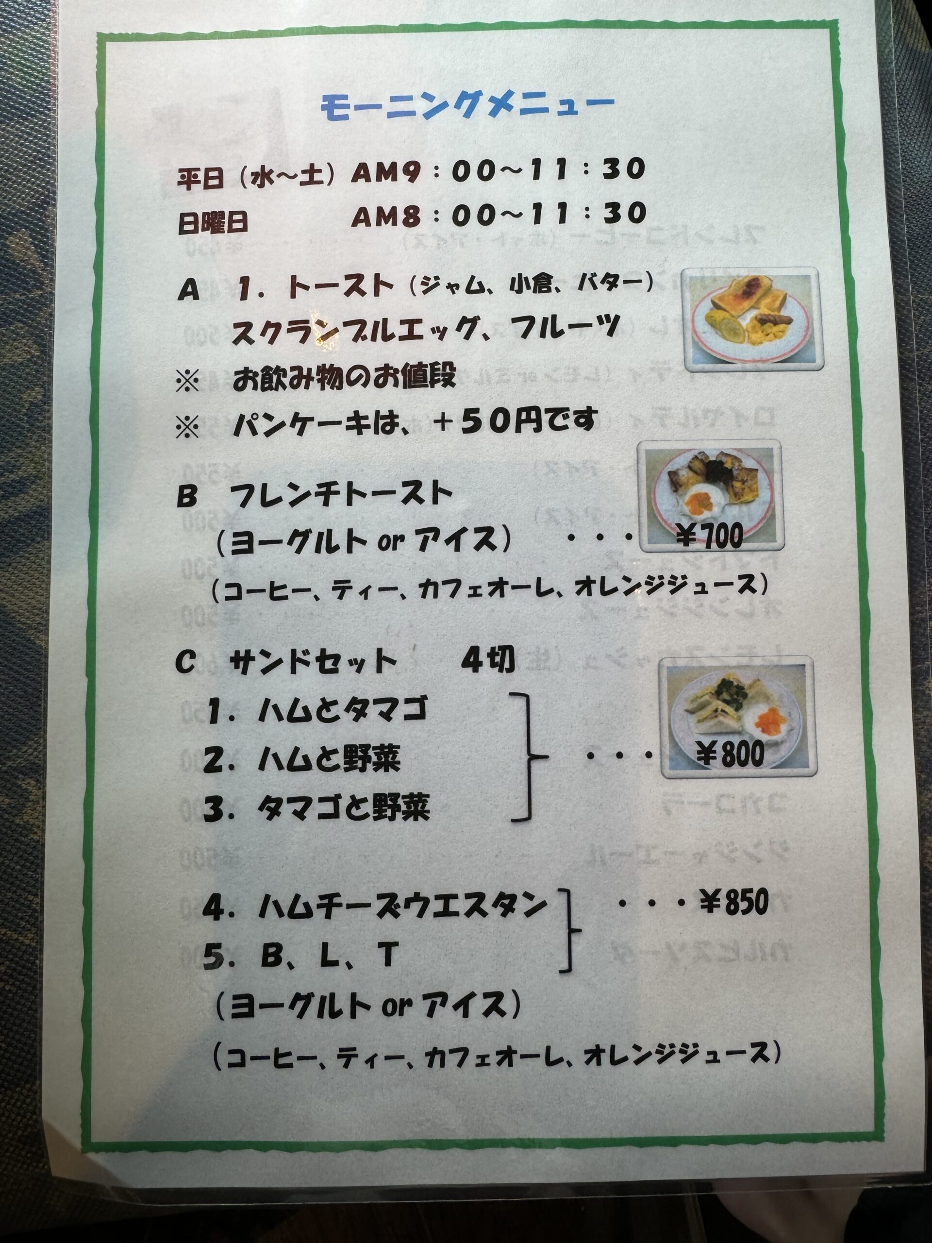 喫茶サウサリートのモーニングメニュー