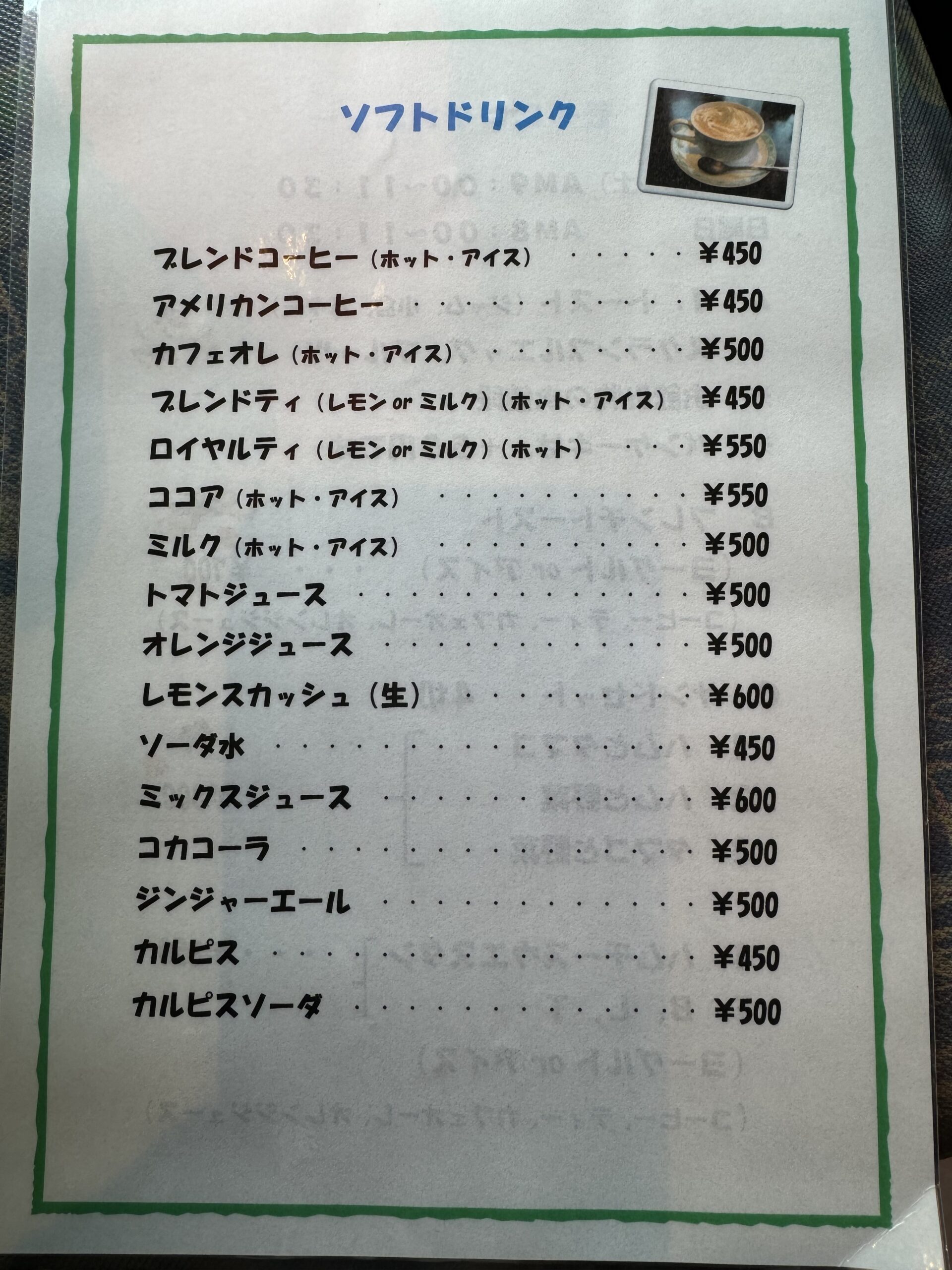 喫茶サウサリートのドリンクメニュー