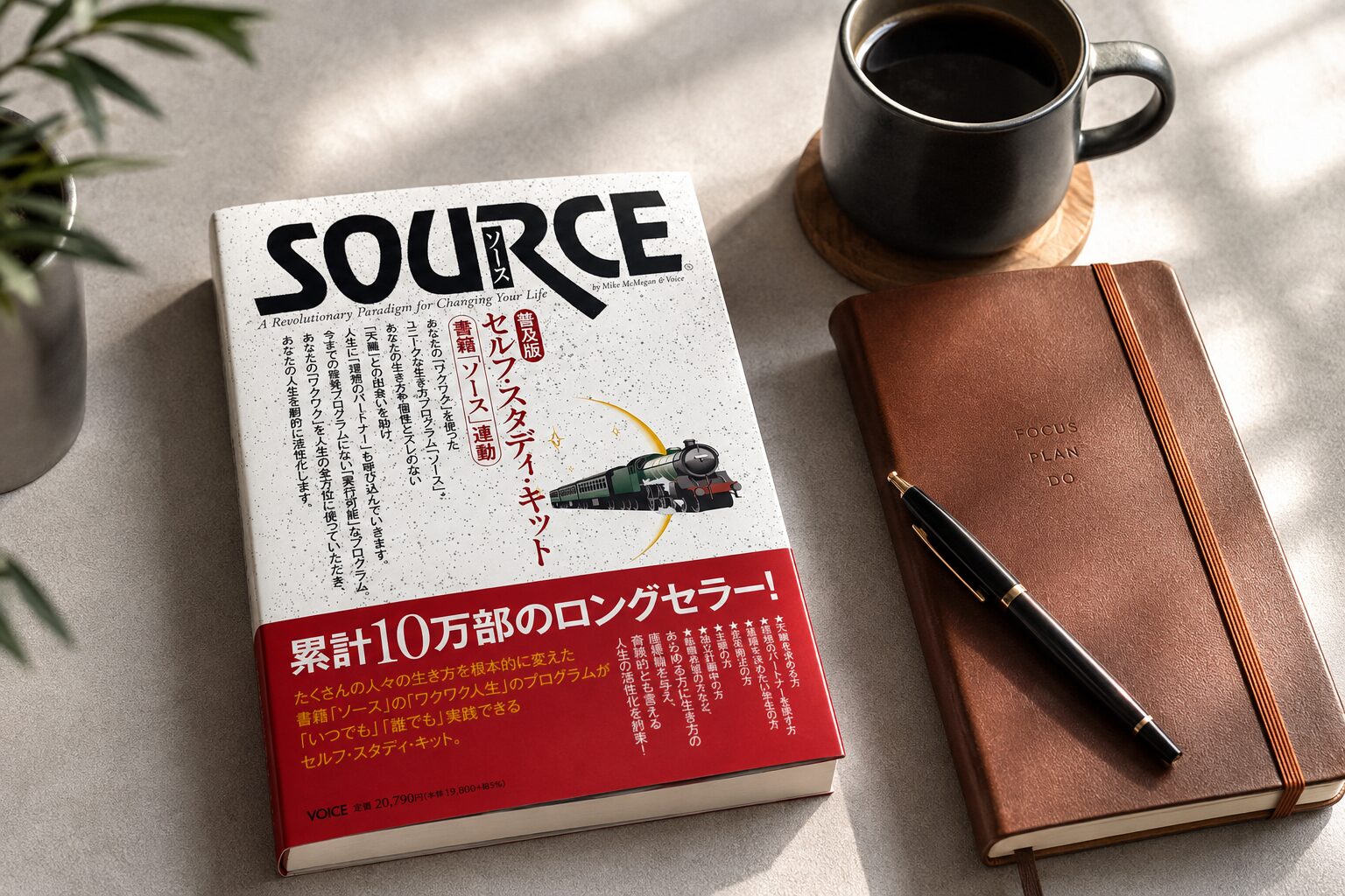 『SOURCE ソース』と手帳、コーヒーを並べた読書のイメージ