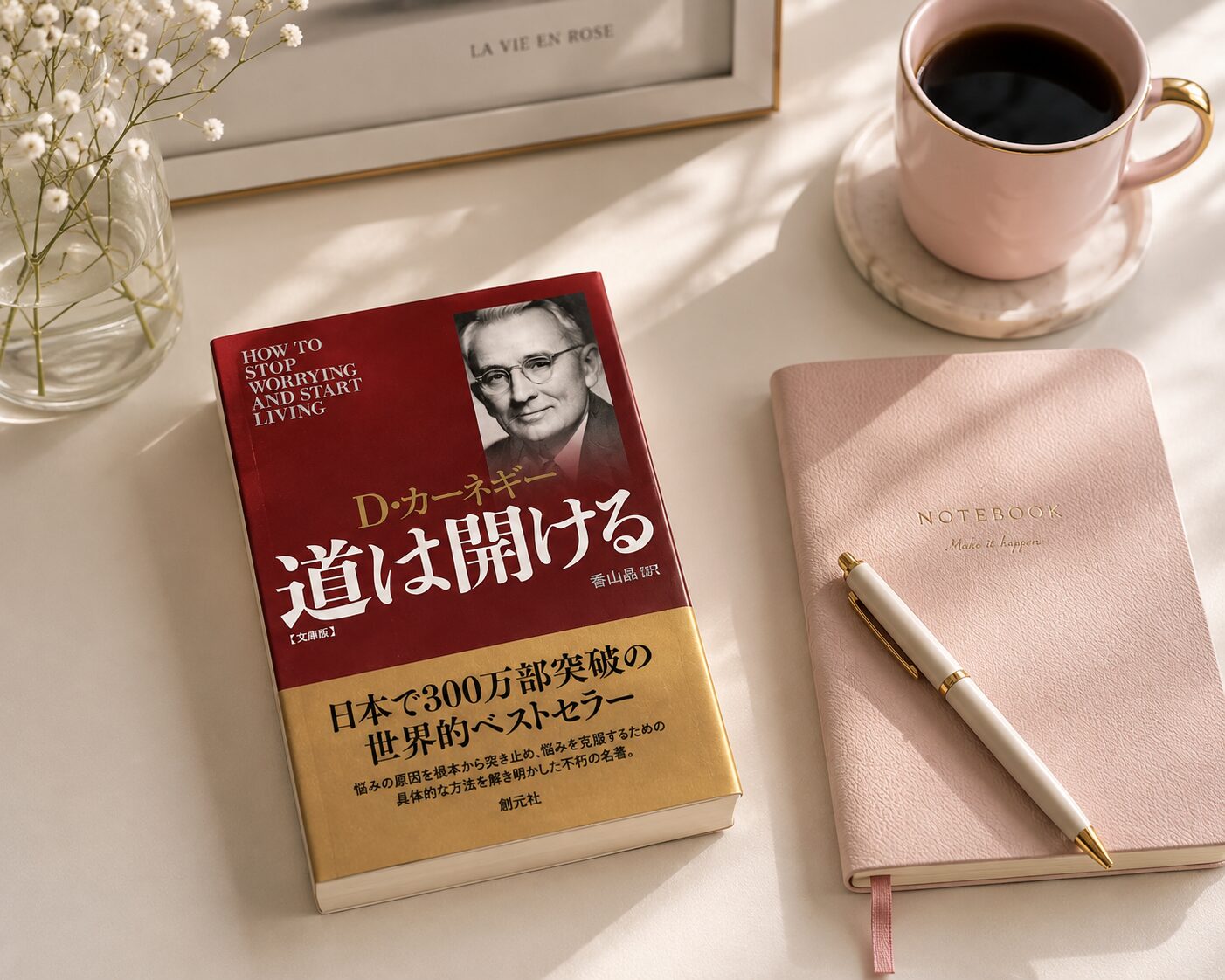 デール・カーネギー『道は開ける』とノート、コーヒーを並べた読書風景