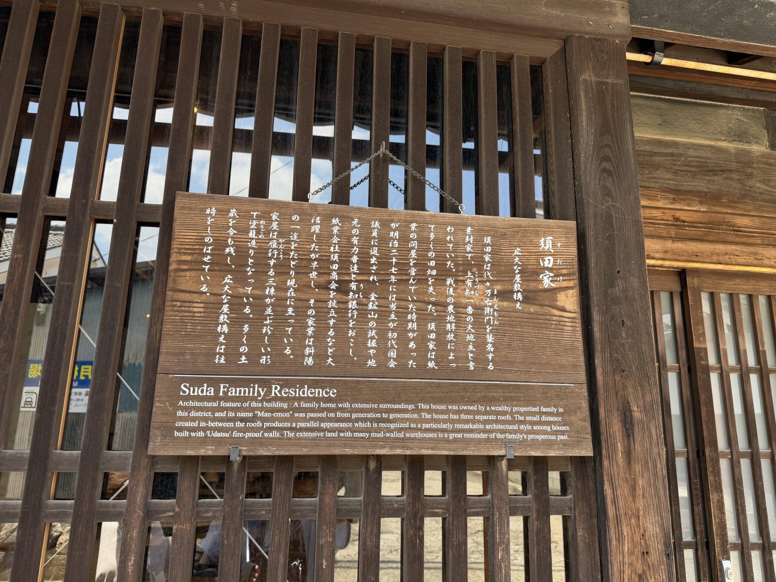 SEIRYU GORIが営業する建物にある須田家住宅の案内板