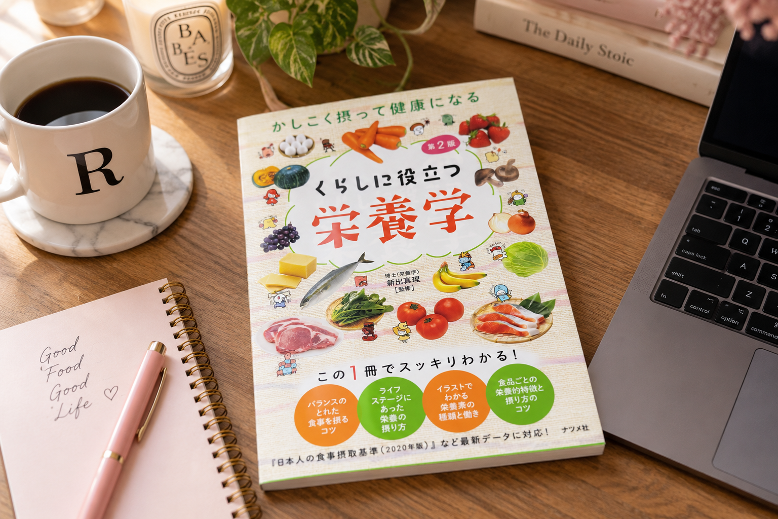 『くらしに役立つ栄養学 第2版』の本